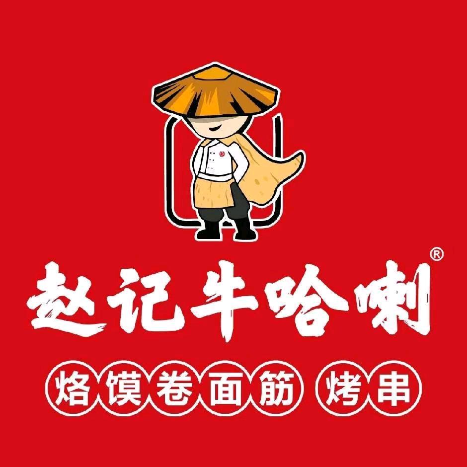 赵记牛哈喇烙馍卷面筋吾悦广场店