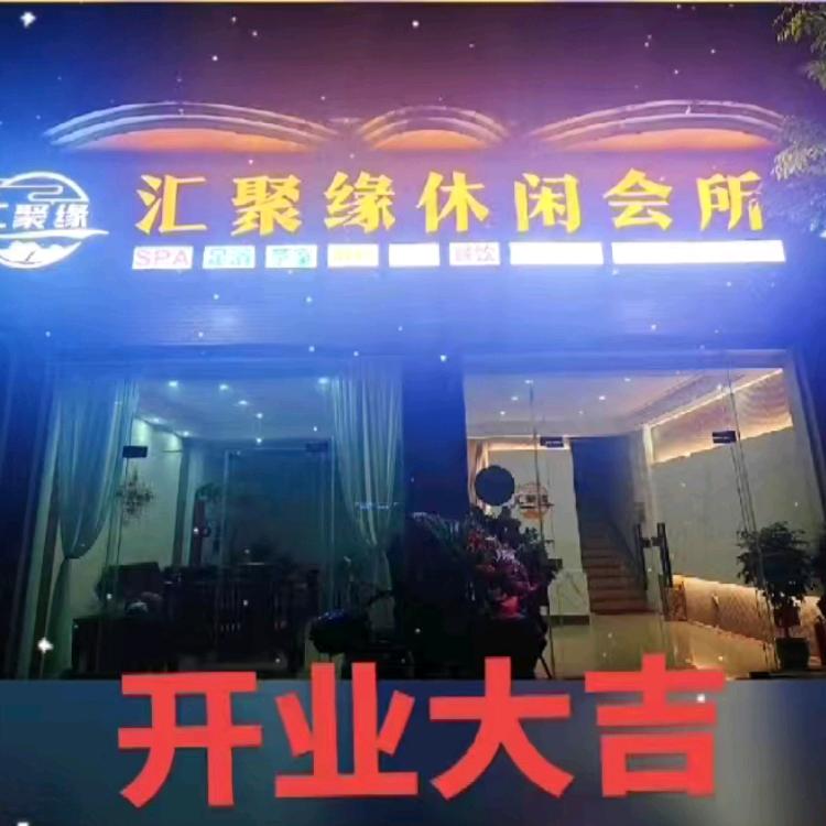 汇聚缘