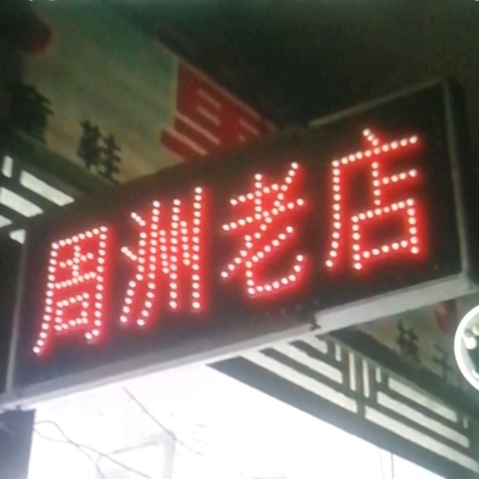 襄城县周洲儿童购物广场