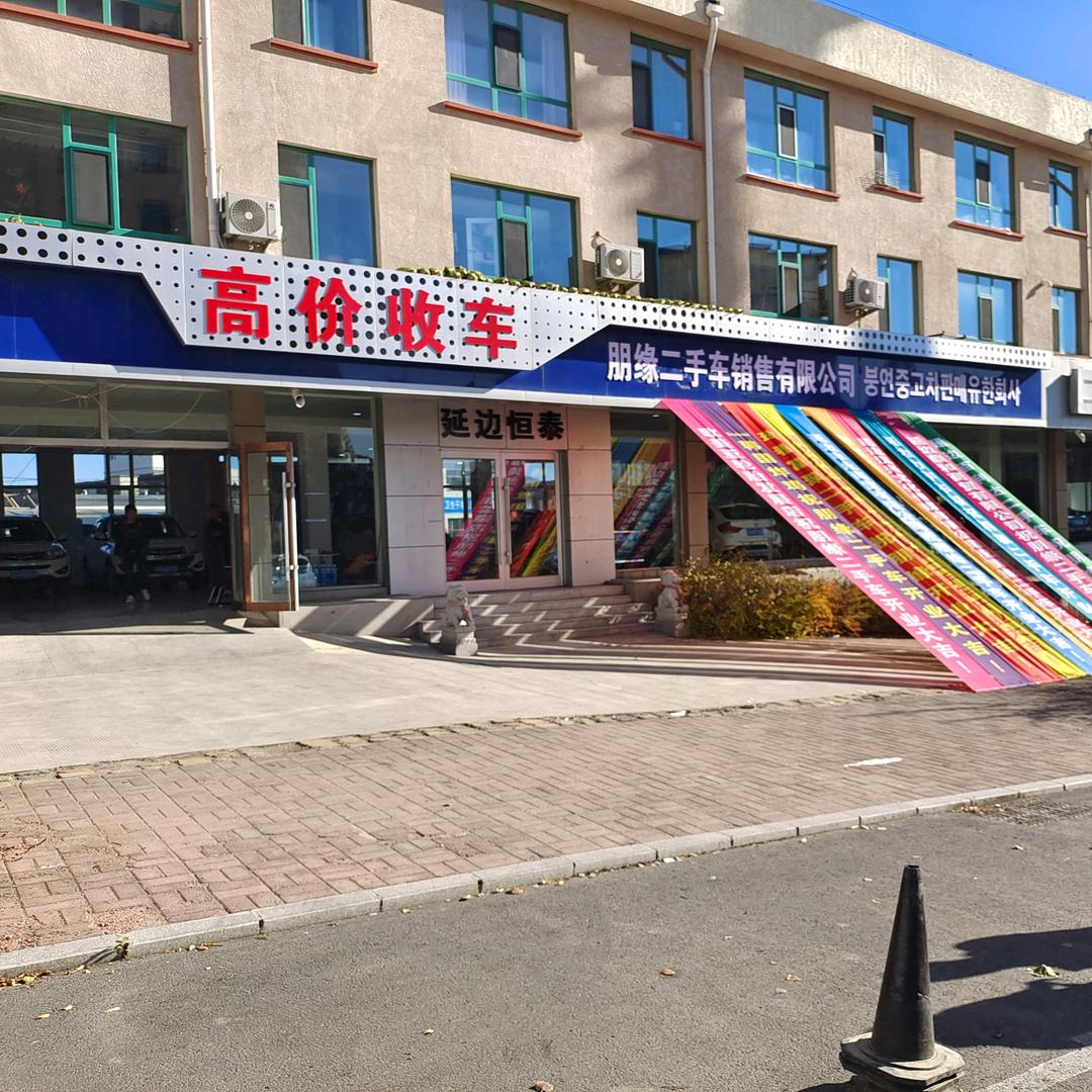 朋缘二手车