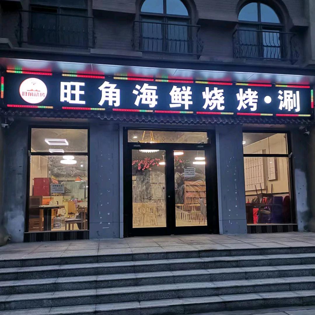 旺角海鲜烧烤涮官方号