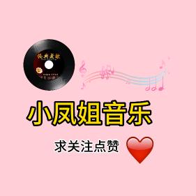 小凤姐音乐