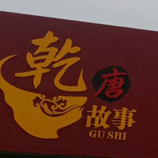 乾唐故事火锅串串