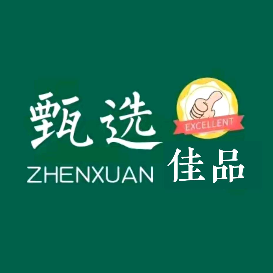 甄选 佳品