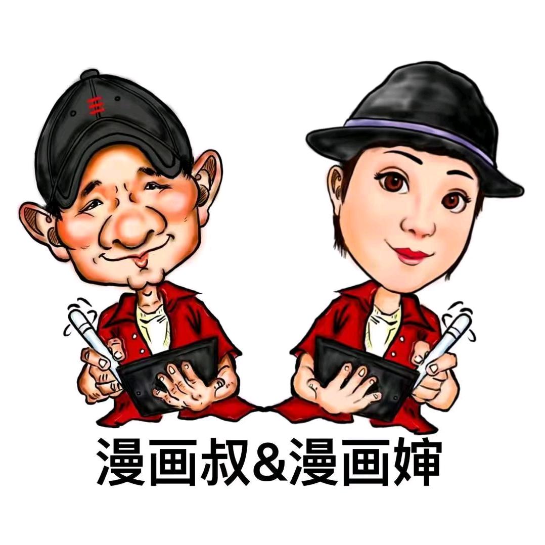 漫画叔&漫画婶