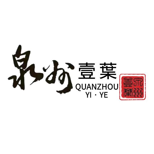 泉州一叶
