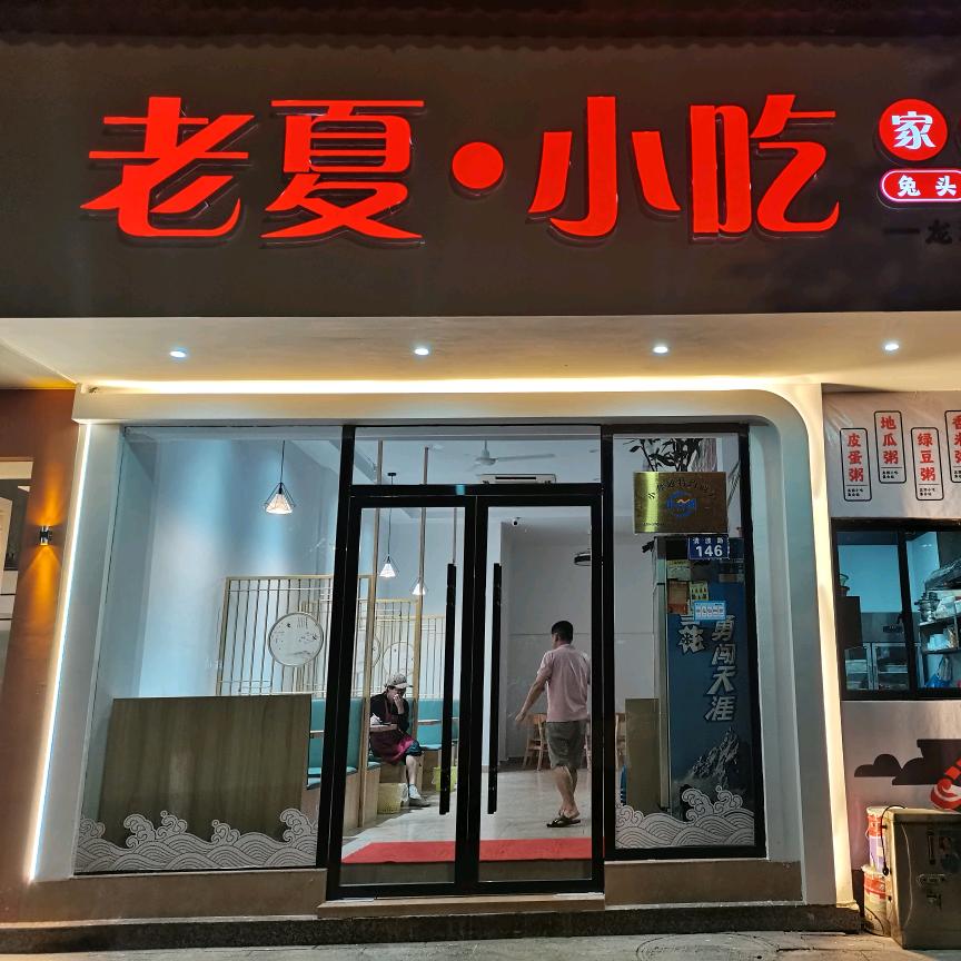 龙游老夏手工美食