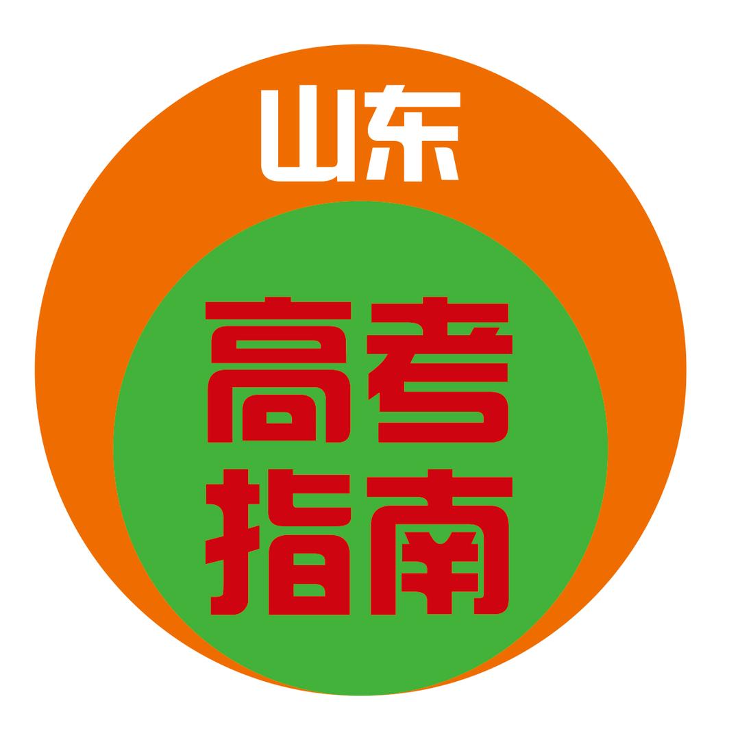 山东高考指南