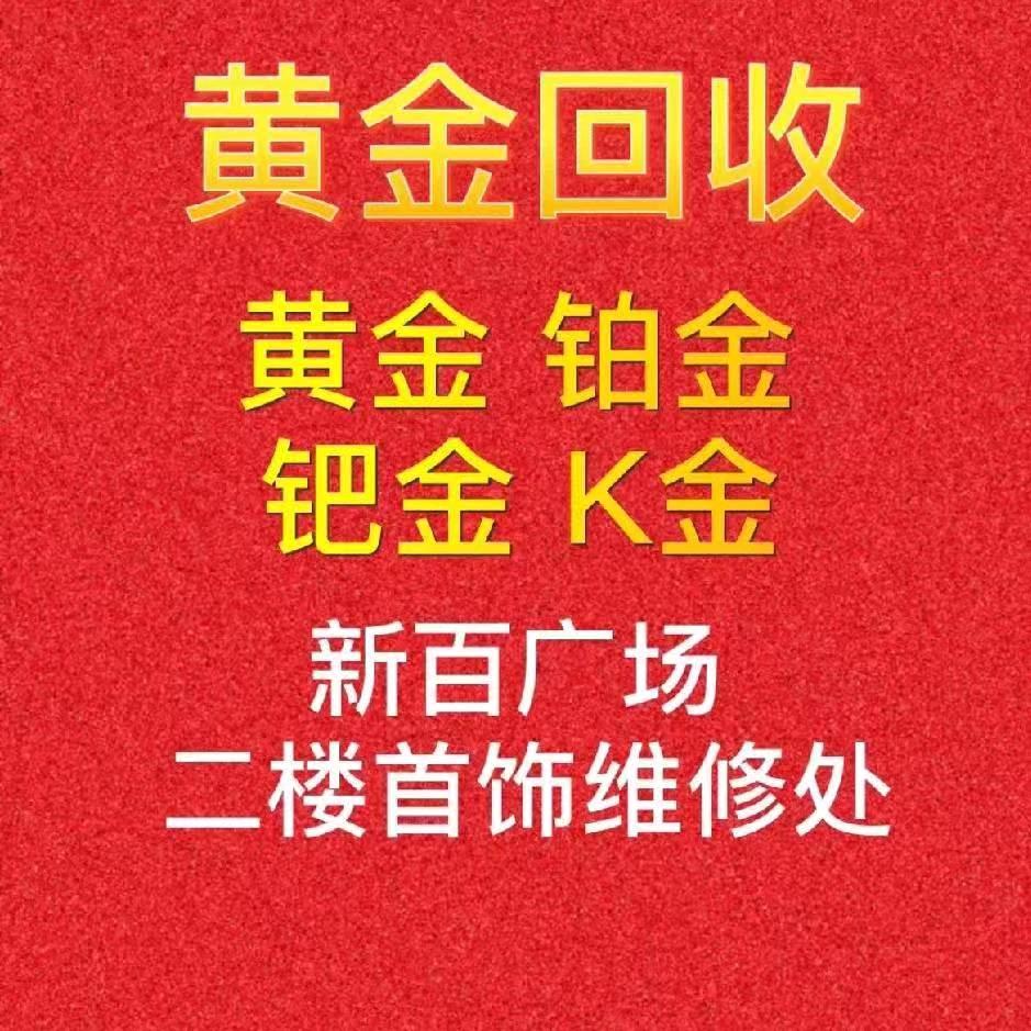 石家庄新百广场普记首饰加工（加工包损耗）