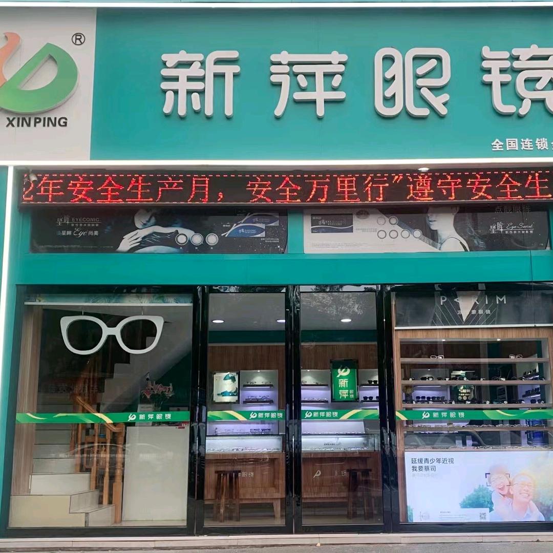 新萍眼镜万仕达店