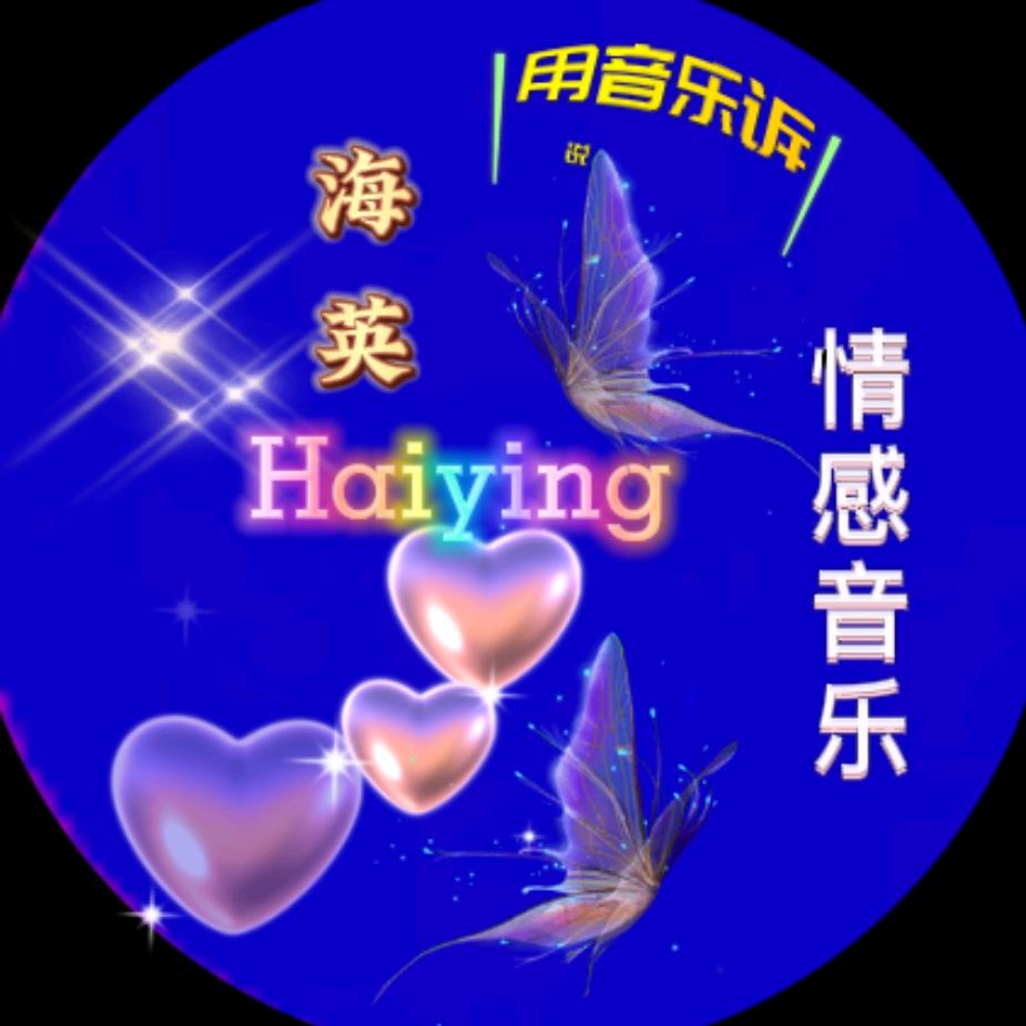 海英