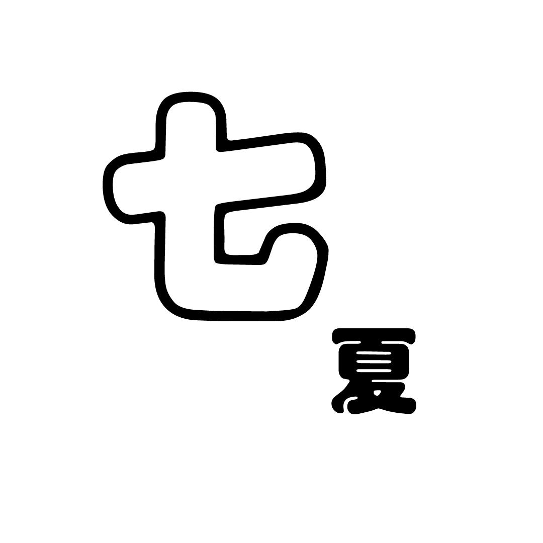 七夏故事