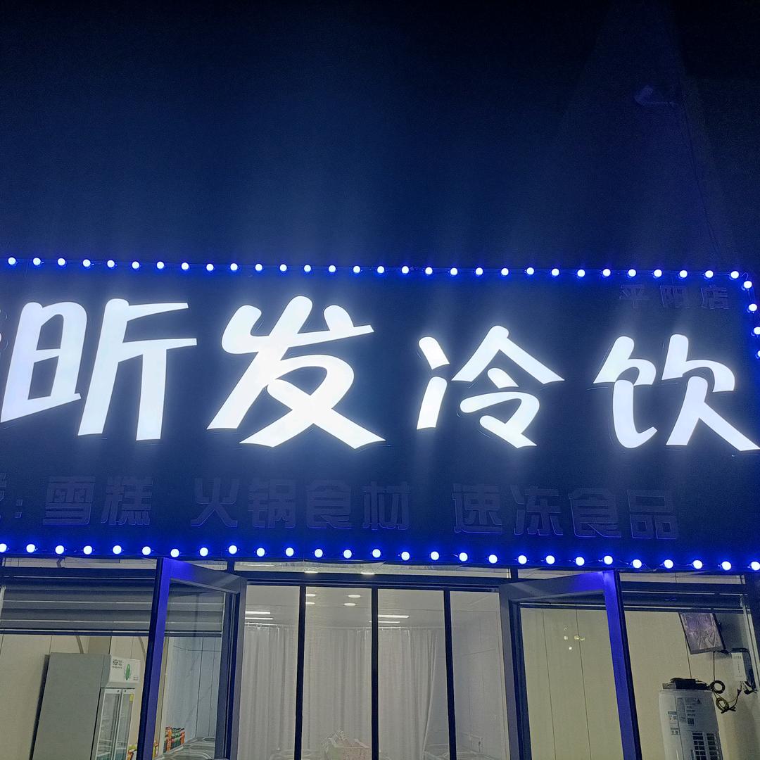 昕发冷饮平阳店