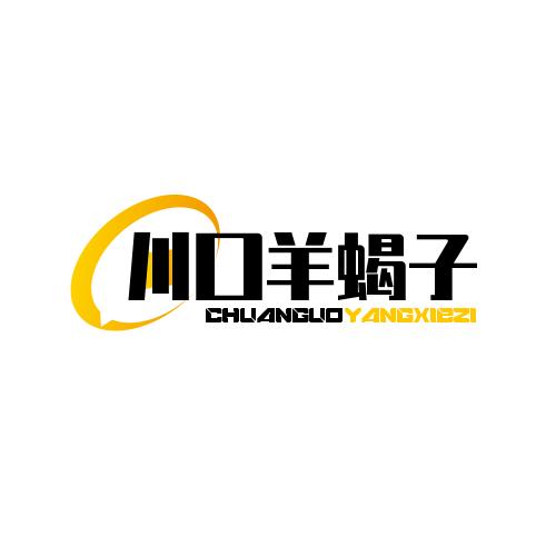 铜锅涮羊蝎子