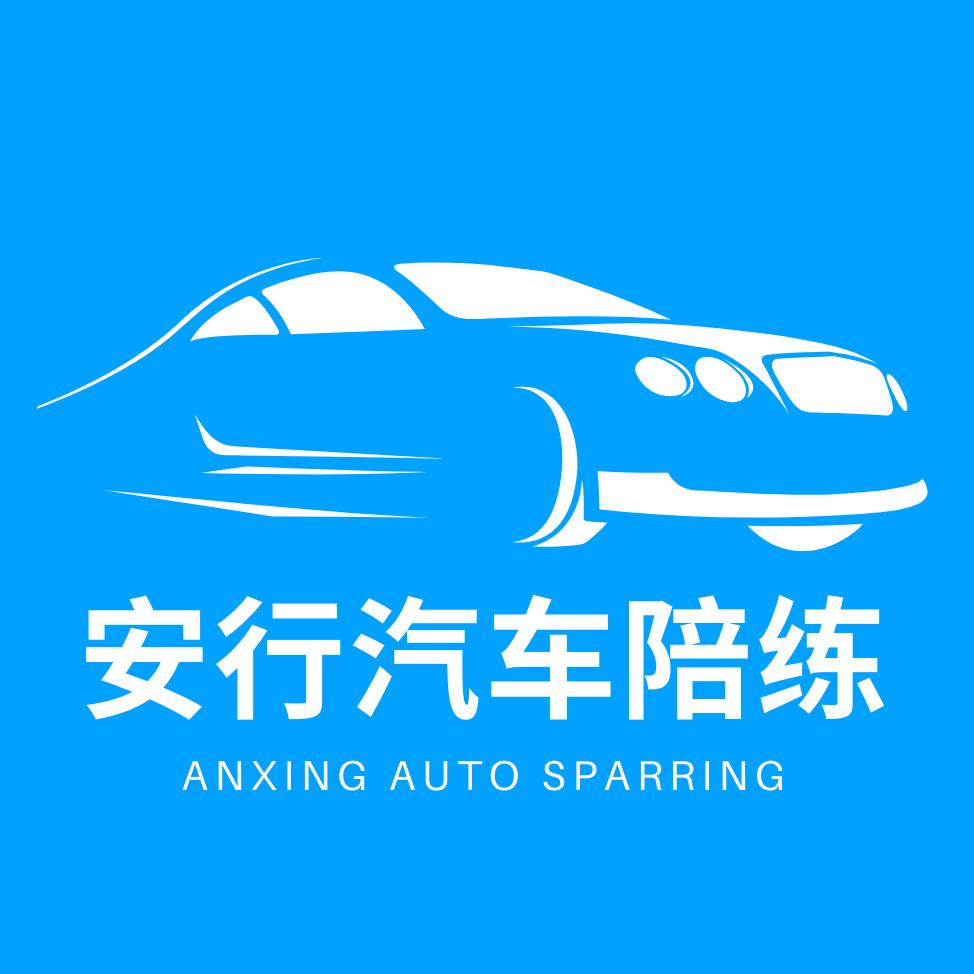 安行汽车陪练@抖音