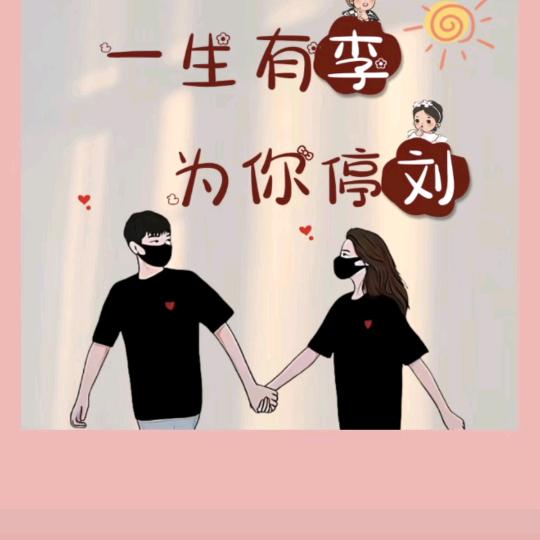 我姓李，没道理