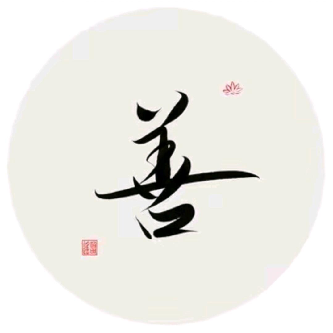 上善