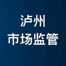 泸州市场监管