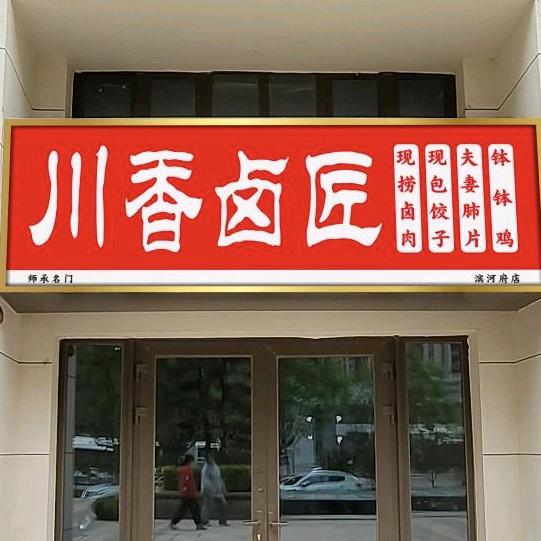 太原市万柏林区川香卤匠