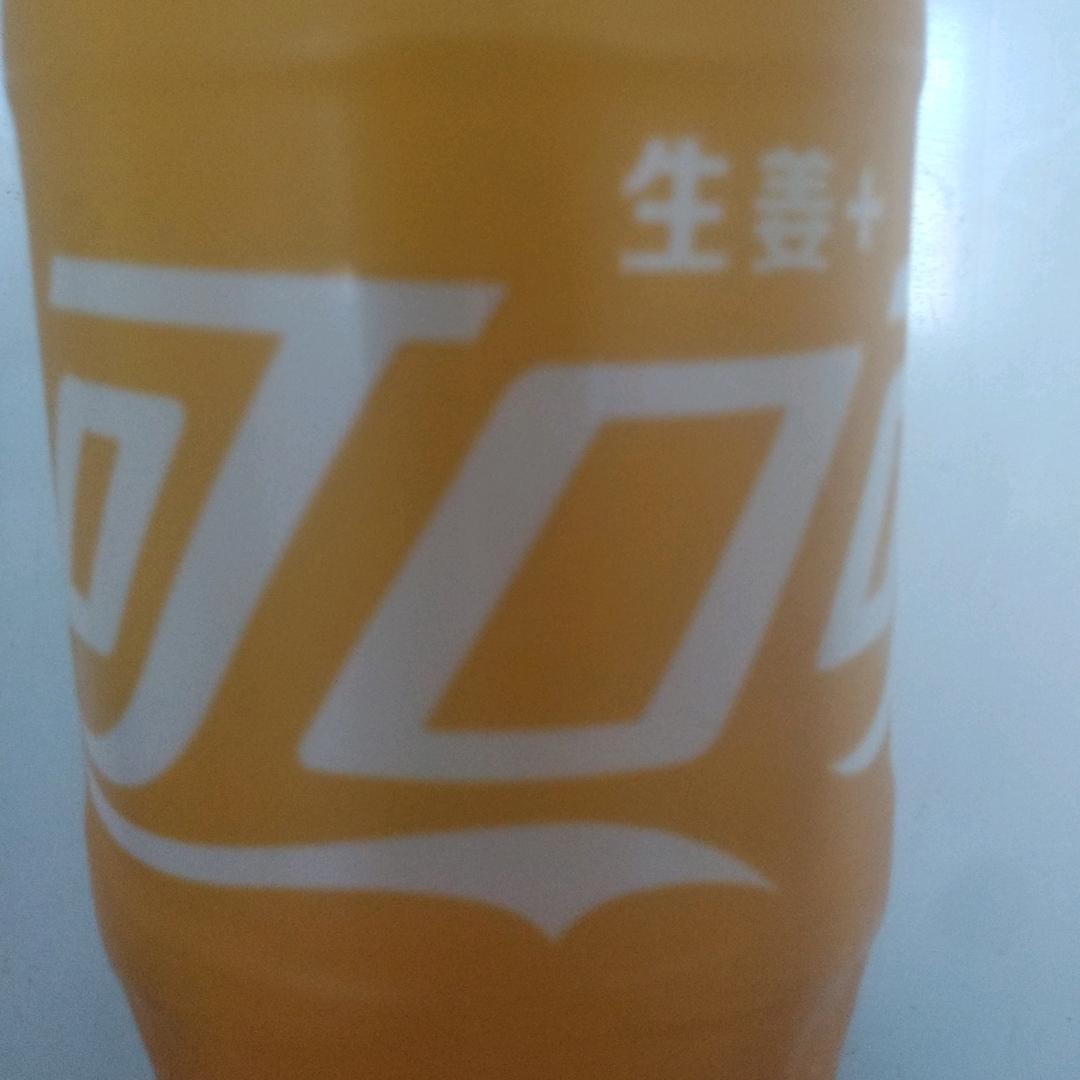 可乐生姜