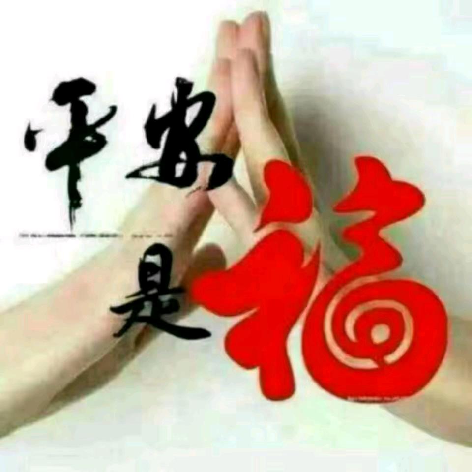 健康平安*