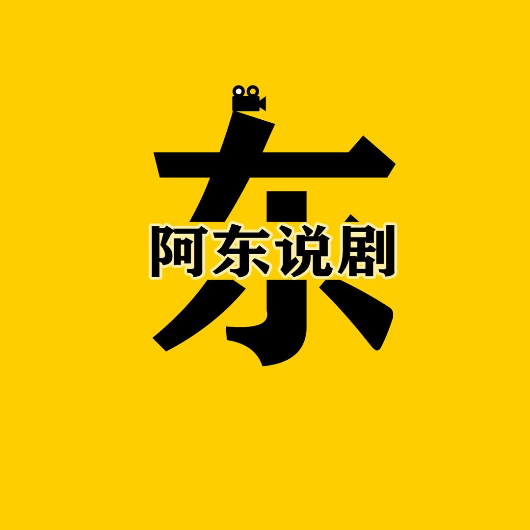 阿东说剧