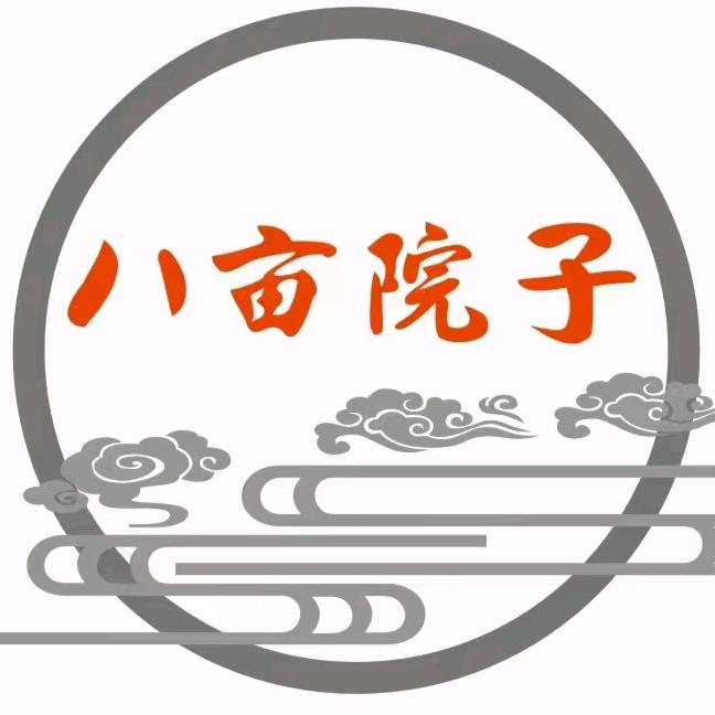 八亩院子雒院长