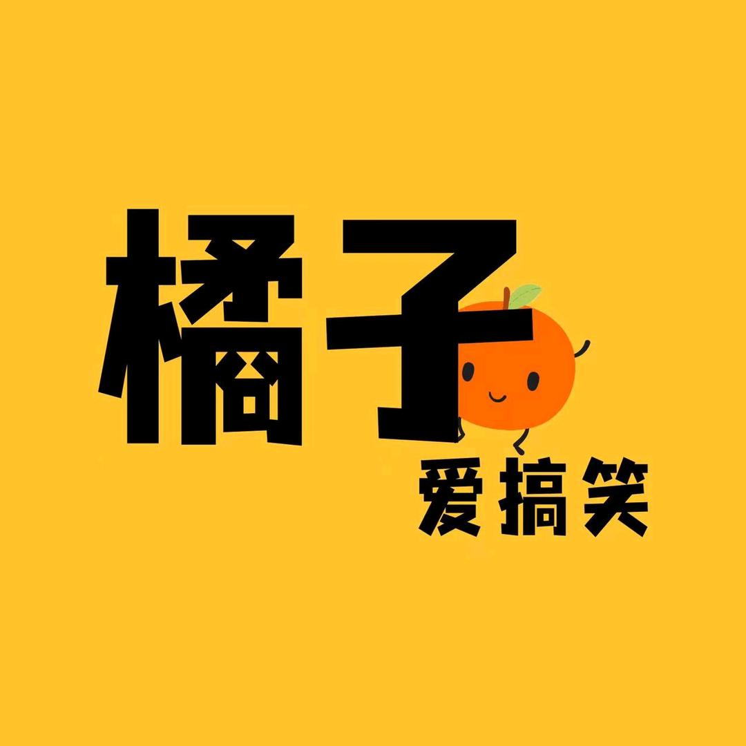 橘子爱搞笑