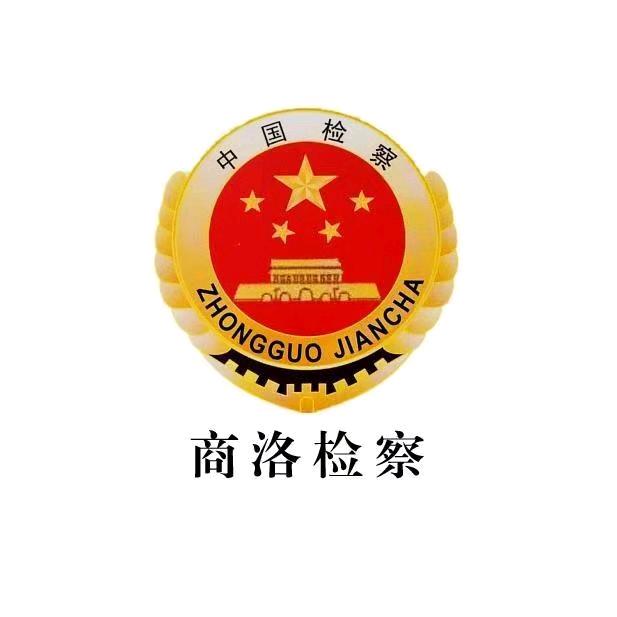 商洛检察