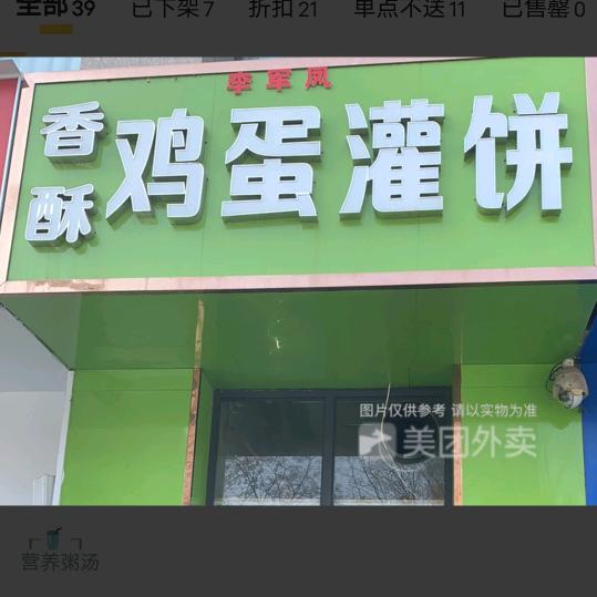 李军凤香酥鸡蛋灌饼店