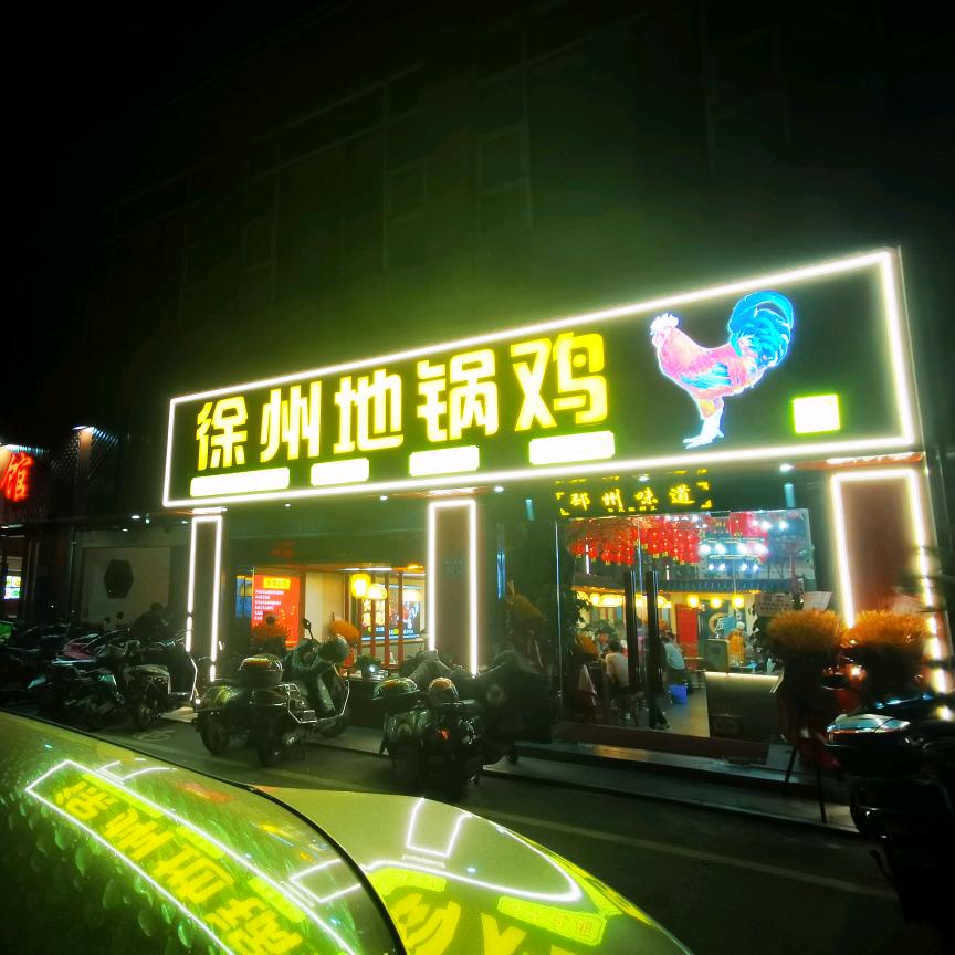 徐州地锅鸡无锡汉江北路总店（招学员）