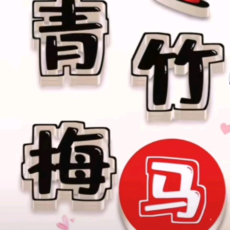 马家大千金～有关必回