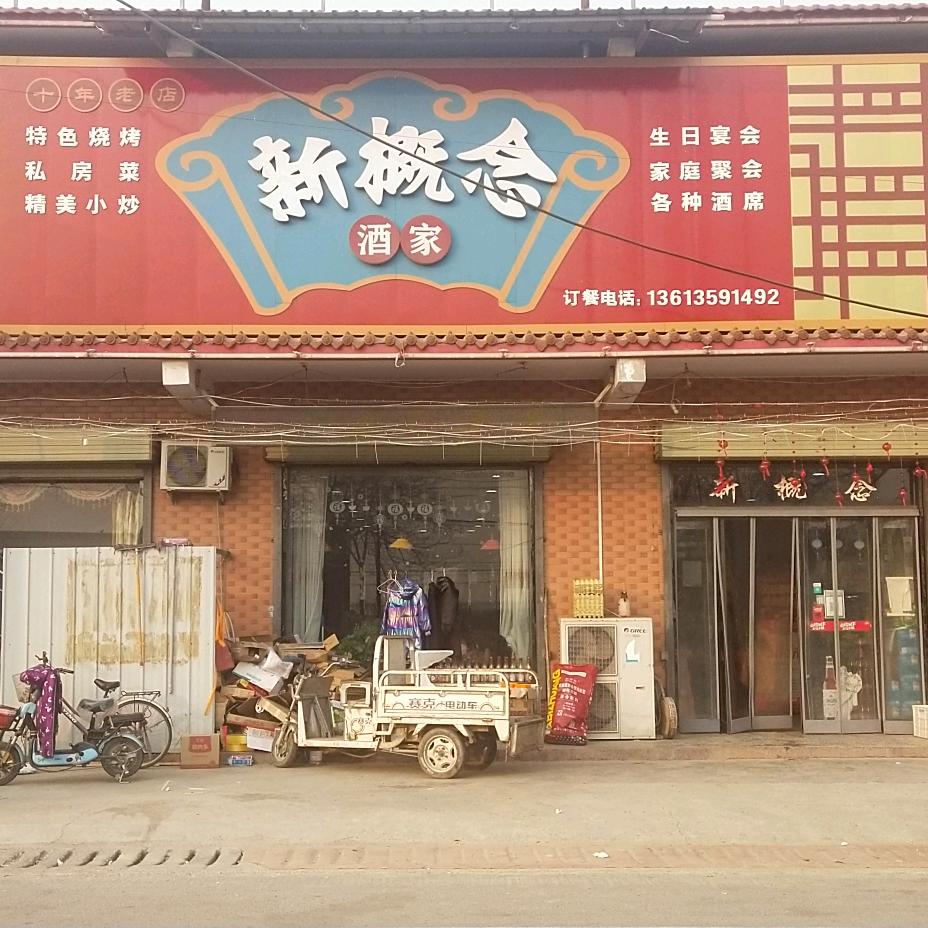 东张镇积善村新概念酒家欢迎您