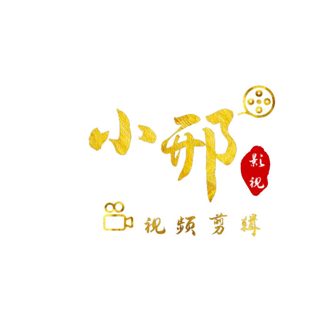 小邢视频剪辑　　　　　🪳