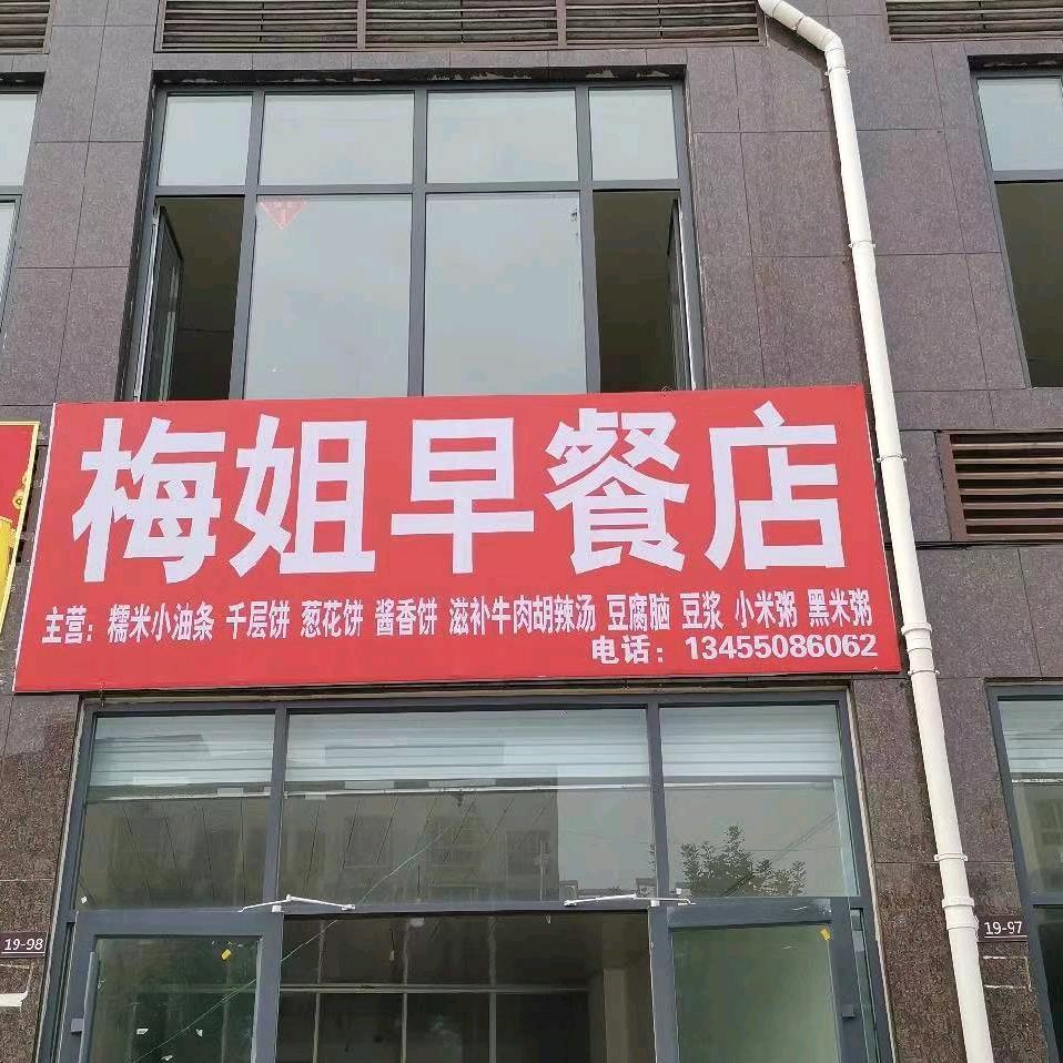 阳谷梅姐早餐店