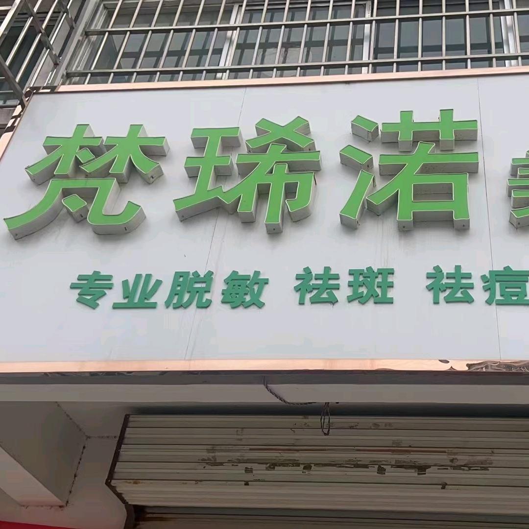 梵琋渃美容