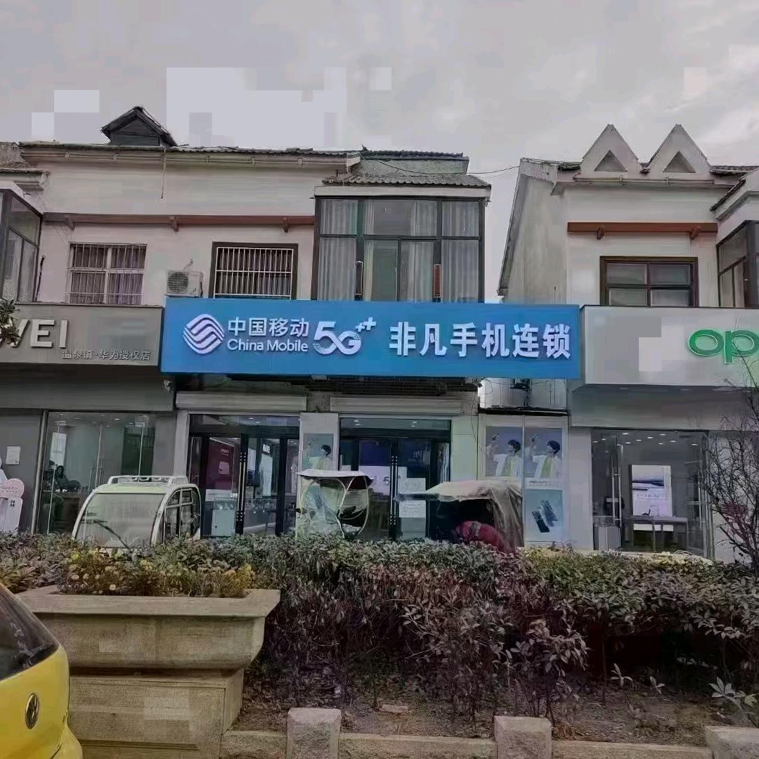 非凡手机连锁温泉总店