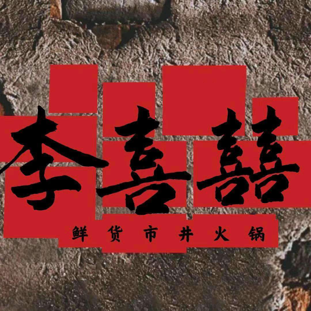 李喜囍重庆老火锅(天桥店)官方号