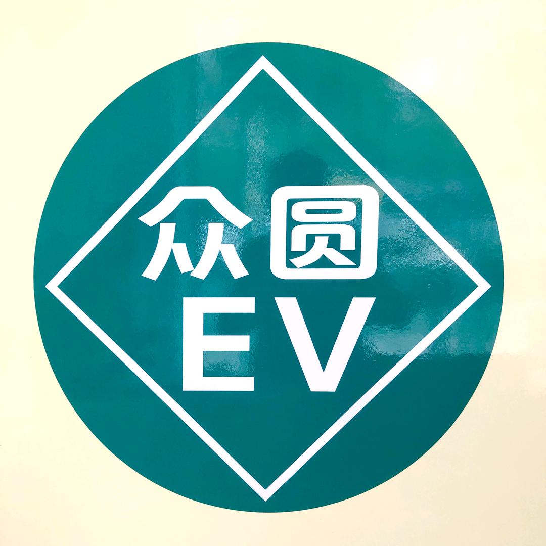 众圆新能源货车官方号