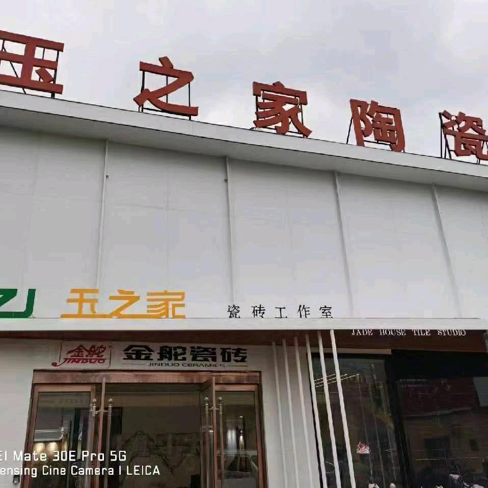 玉之家陶瓷