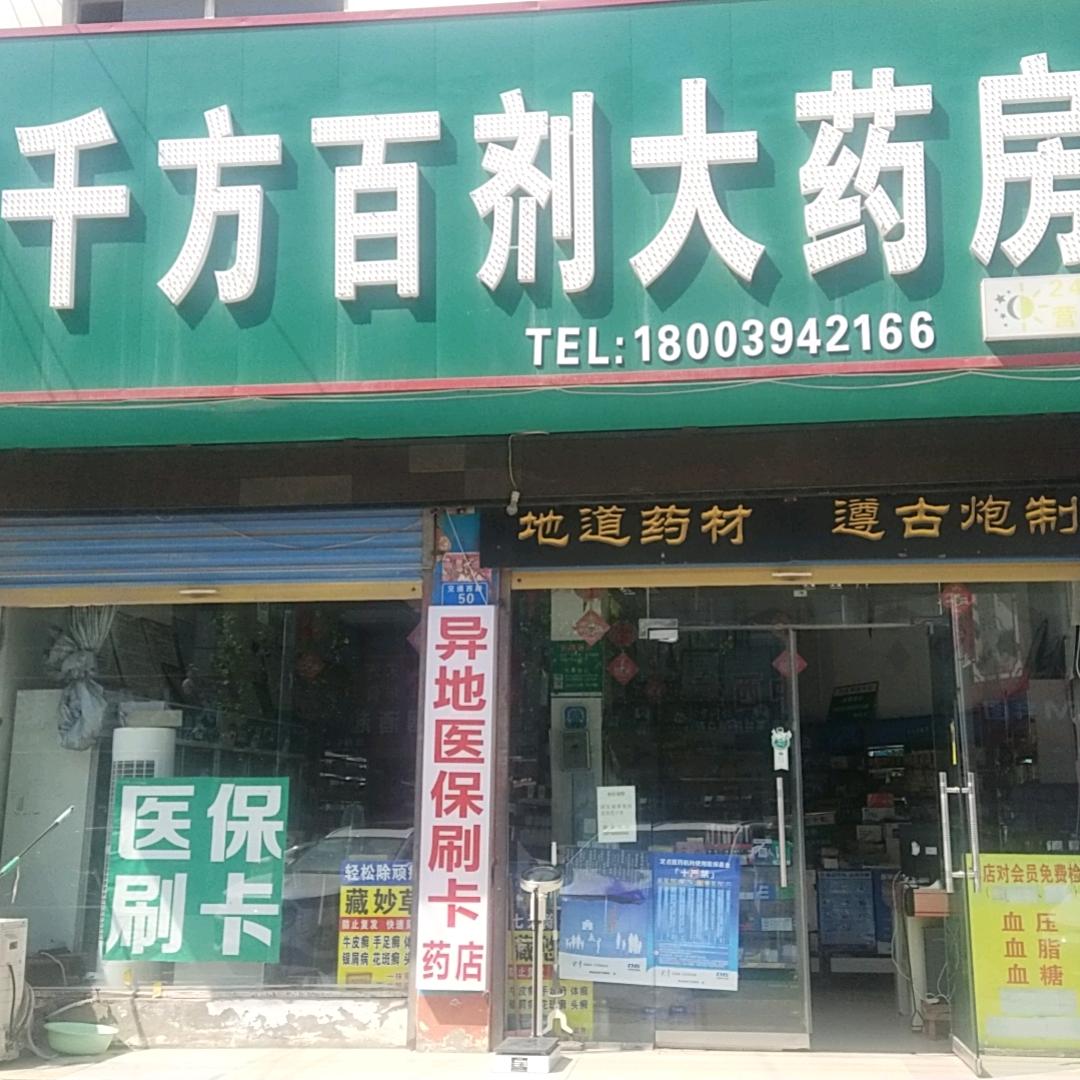 千方百剂大药房