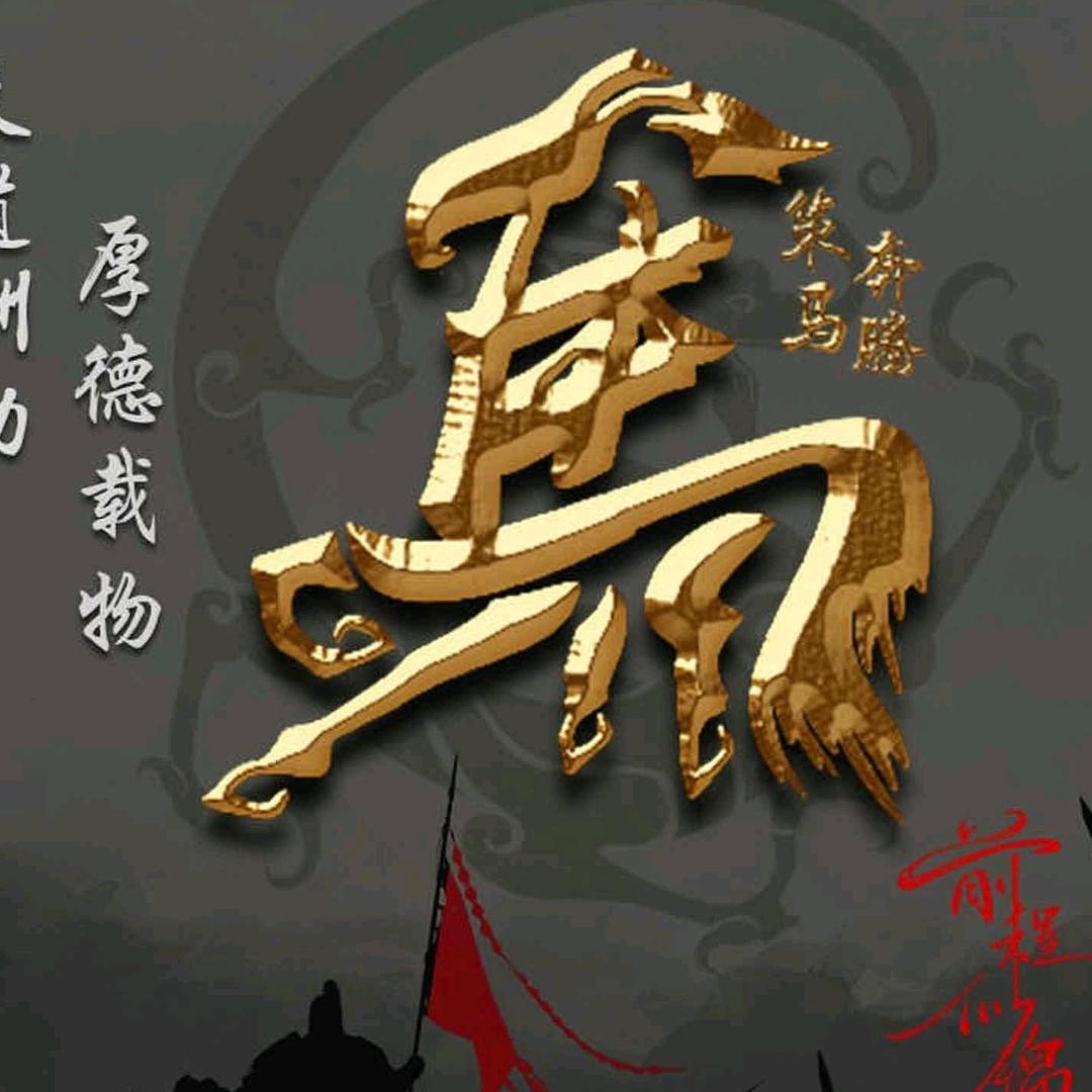 用户3390522871234晋面传天下