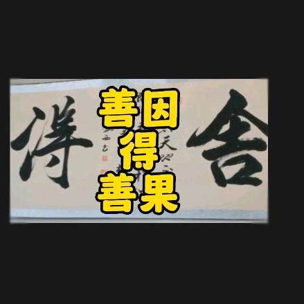 人性心理之善惡因果