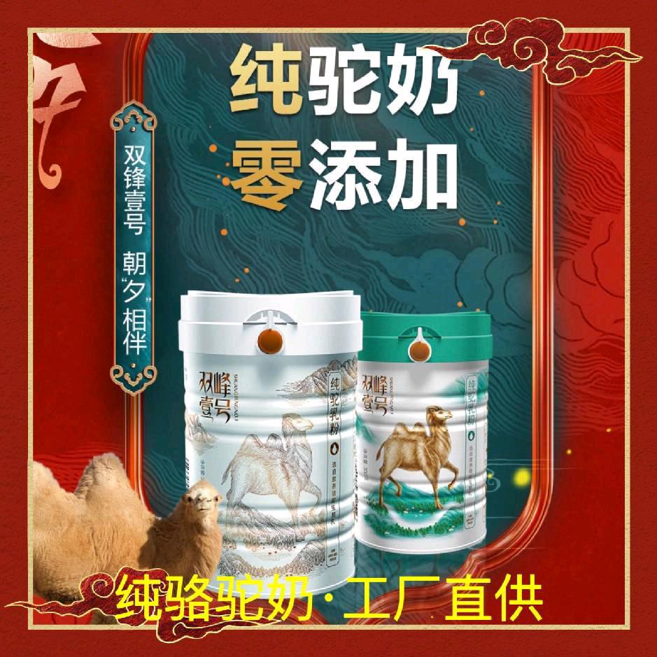 双峰壹号纯骆驼奶