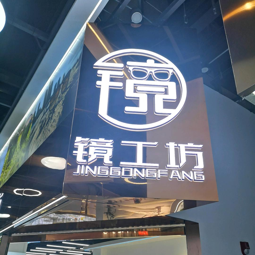 武汉镜工坊眼镜