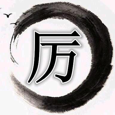 厉