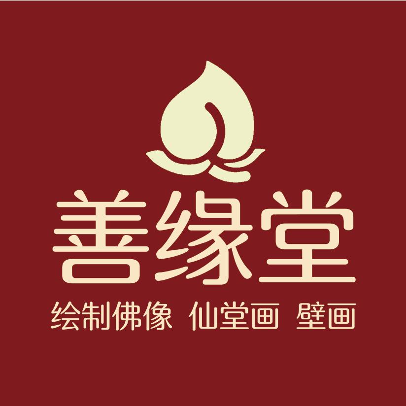 善缘堂堂口画定制