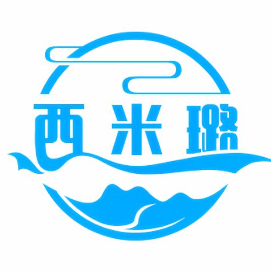 南通西米璐纺织品有限公司