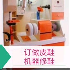 订做皮鞋   机器修鞋