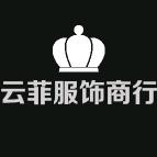 海宁云菲服饰严选